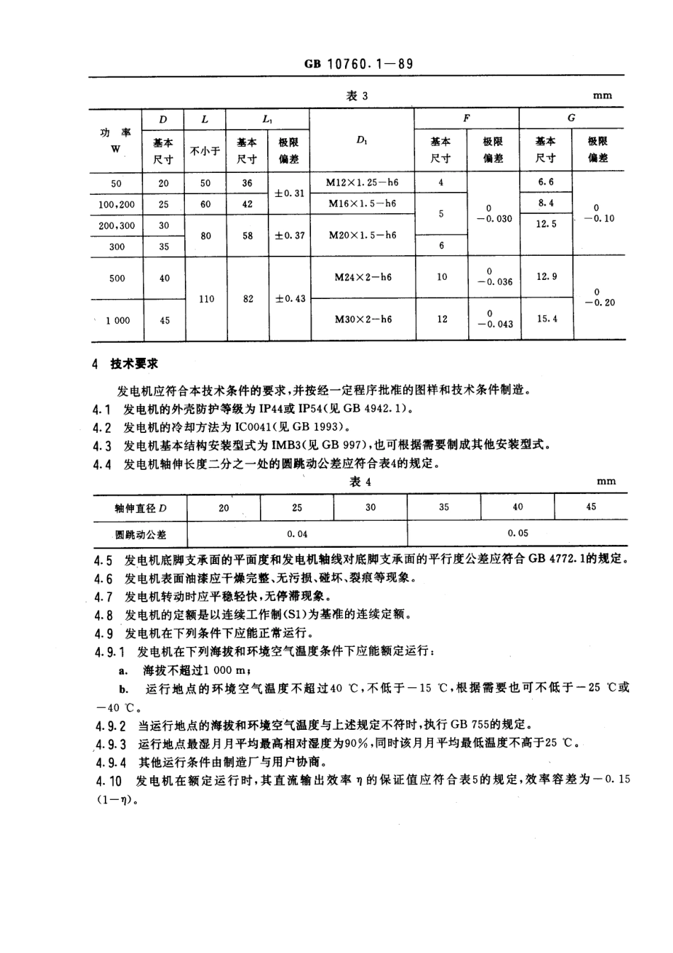 GB 10760.1-1989 小型风力发电机技术条件.pdf_第3页