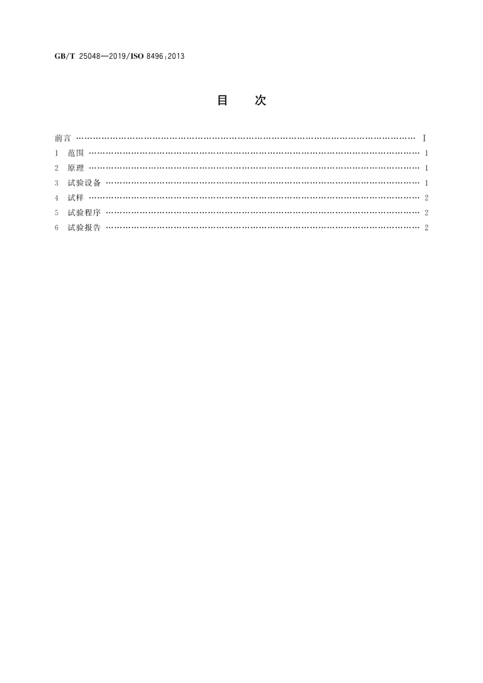 GB-T 25048-2019金属材料 管 环拉伸试验方法.pdf_第2页