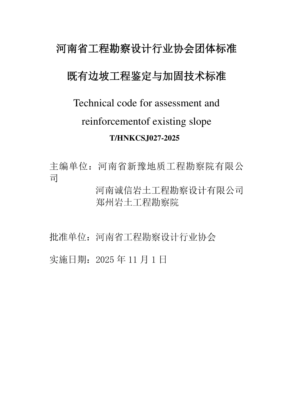T_HNKC【电子行业军用标准】SJ 027-2025 既有边坡工程鉴定与加固技术标准.pdf_第2页