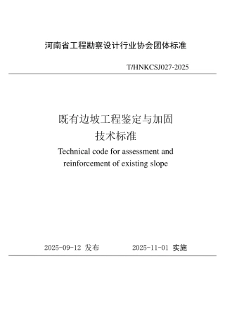 T_HNKC【电子行业军用标准】SJ 027-2025 既有边坡工程鉴定与加固技术标准.pdf