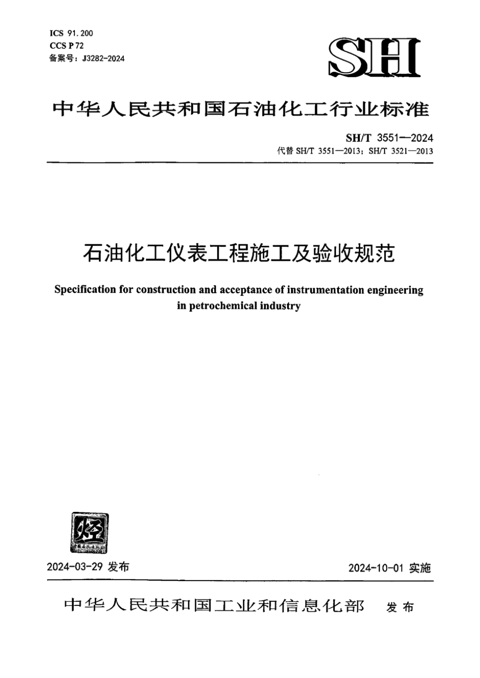SH_T 3551-2024 石油化工仪表工程施工及验收规范.pdf_第1页