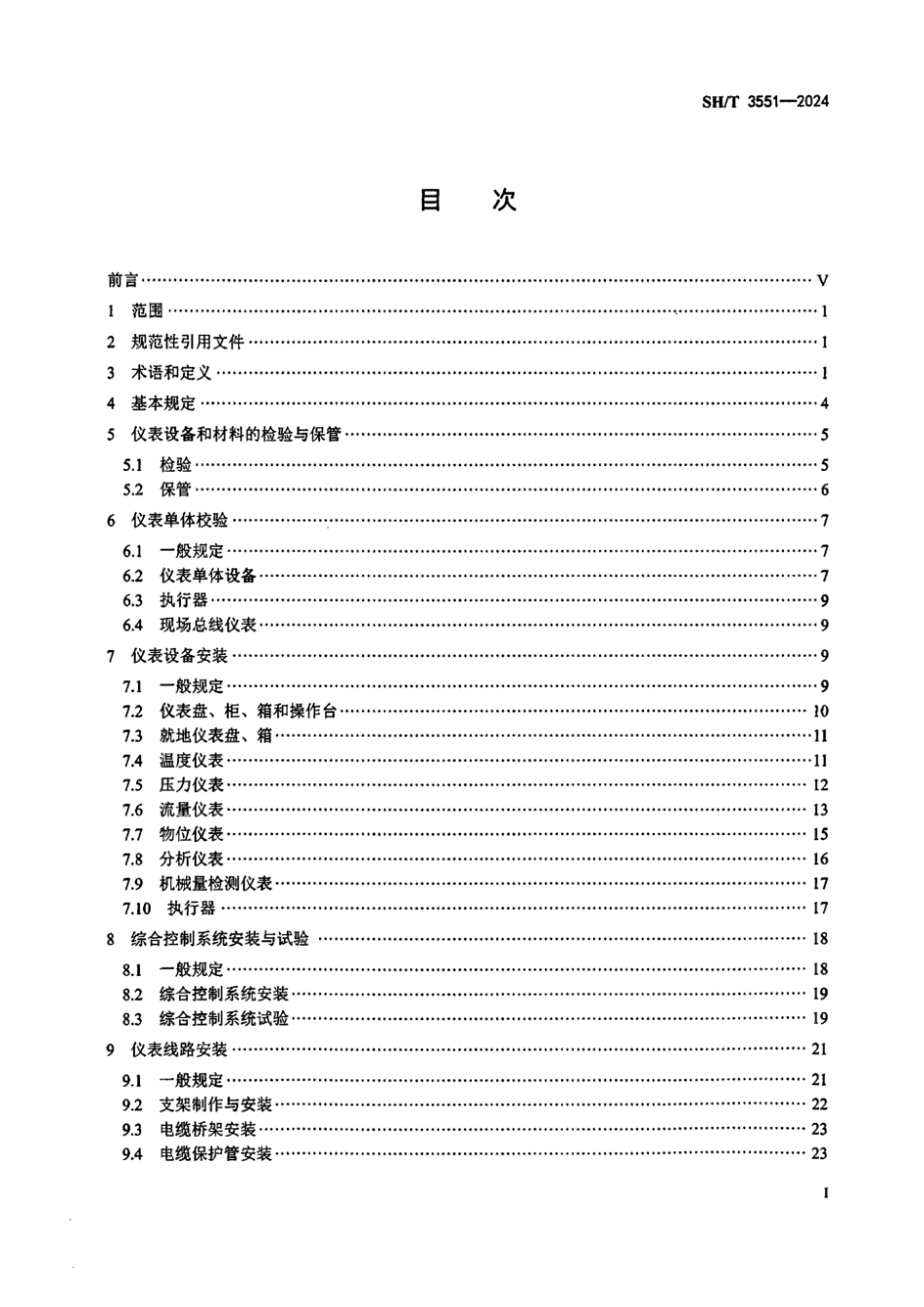 SH_T 3551-2024 石油化工仪表工程施工及验收规范.pdf_第2页