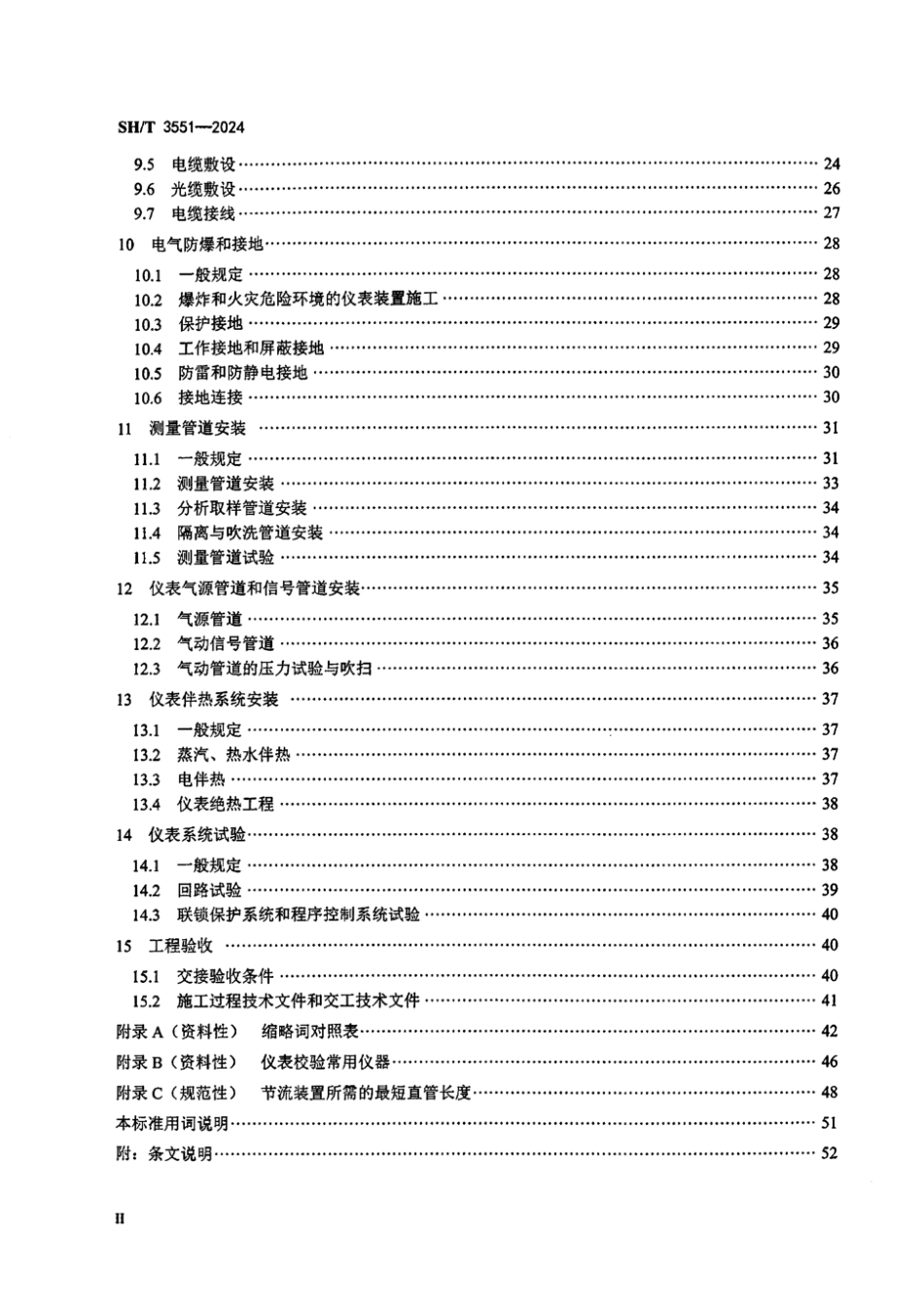 SH_T 3551-2024 石油化工仪表工程施工及验收规范.pdf_第3页