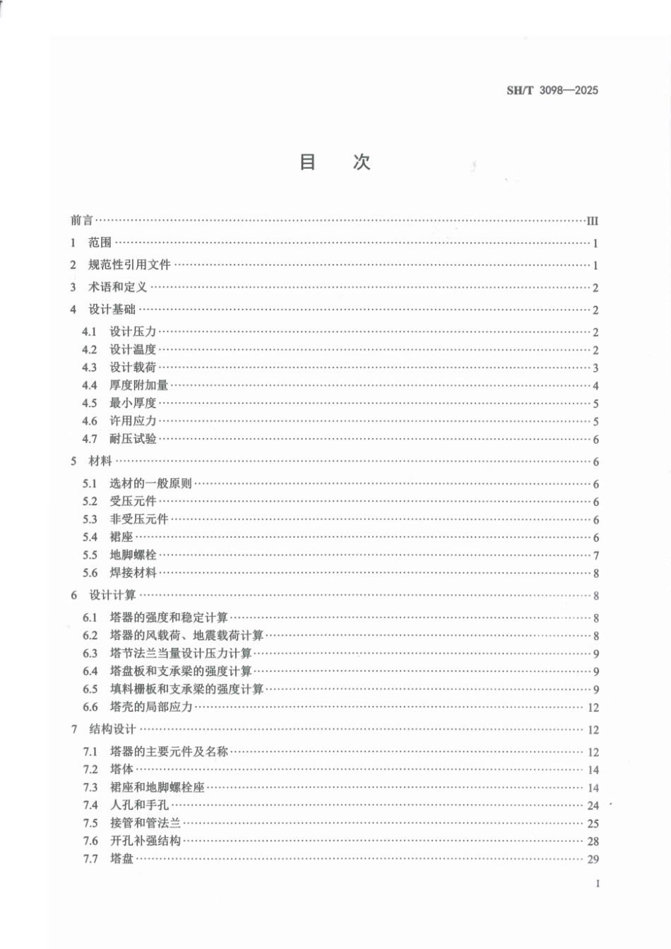 SH_T 3098-2025 石油化工塔器设计规范.pdf_第2页