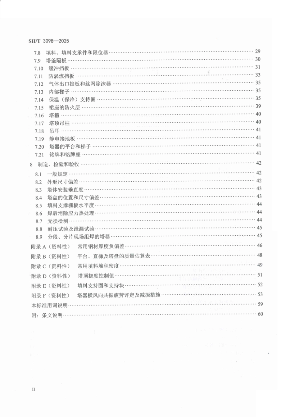SH_T 3098-2025 石油化工塔器设计规范.pdf_第3页