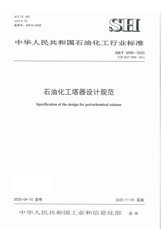 SH_T 3098-2025 石油化工塔器设计规范.pdf