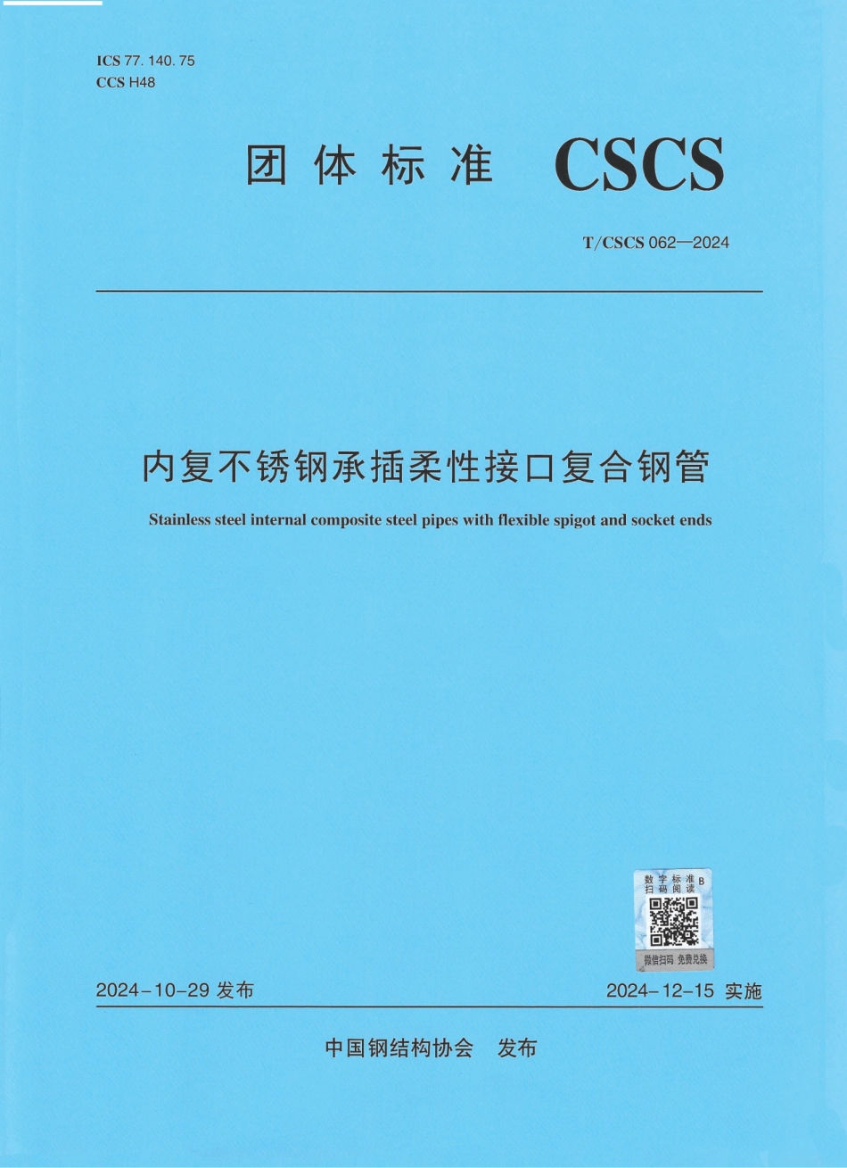 T_CSCS 62-2024 内复不锈钢承插柔性接口复合钢管.pdf_第1页
