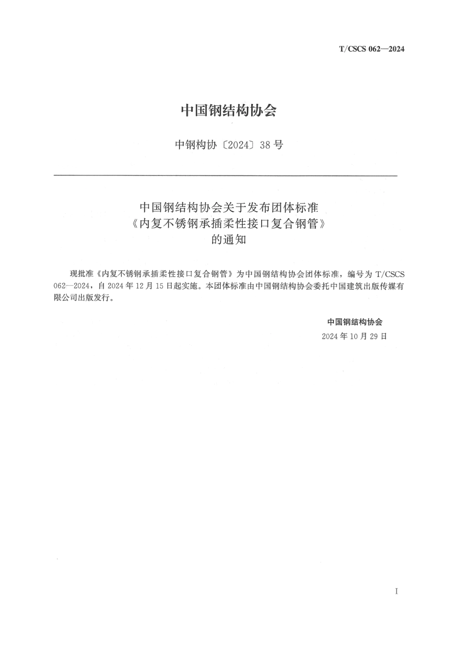 T_CSCS 62-2024 内复不锈钢承插柔性接口复合钢管.pdf_第2页