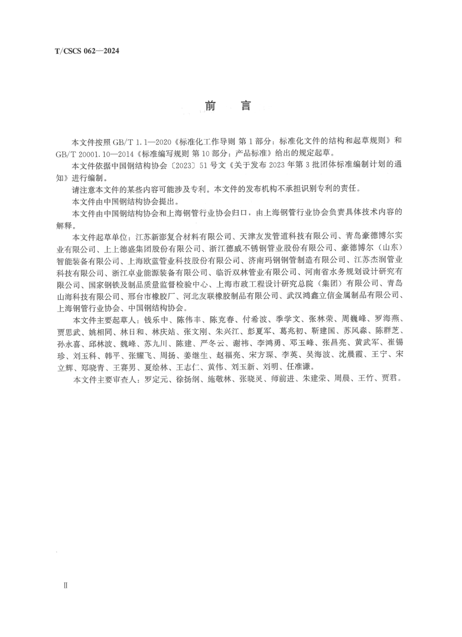 T_CSCS 62-2024 内复不锈钢承插柔性接口复合钢管.pdf_第3页
