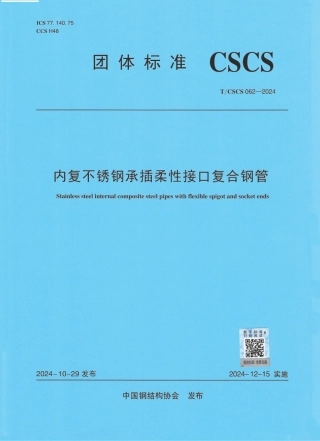 T_CSCS 62-2024 内复不锈钢承插柔性接口复合钢管.pdf