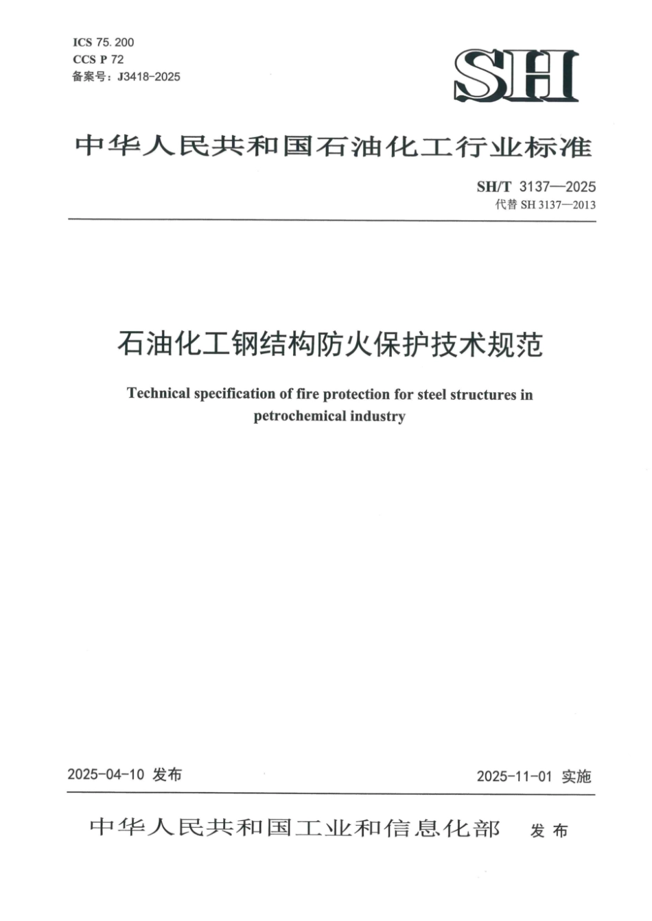 SH_T 3137-2025 石油化工钢结构防火保护技术规范.pdf_第1页