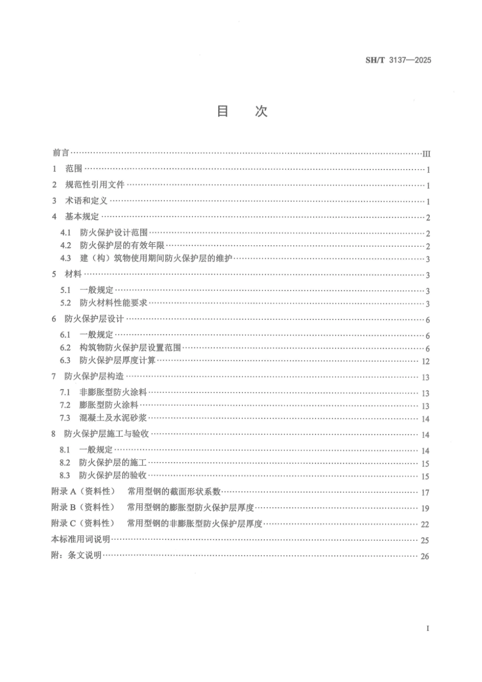 SH_T 3137-2025 石油化工钢结构防火保护技术规范.pdf_第2页