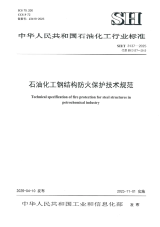 SH_T 3137-2025 石油化工钢结构防火保护技术规范.pdf
