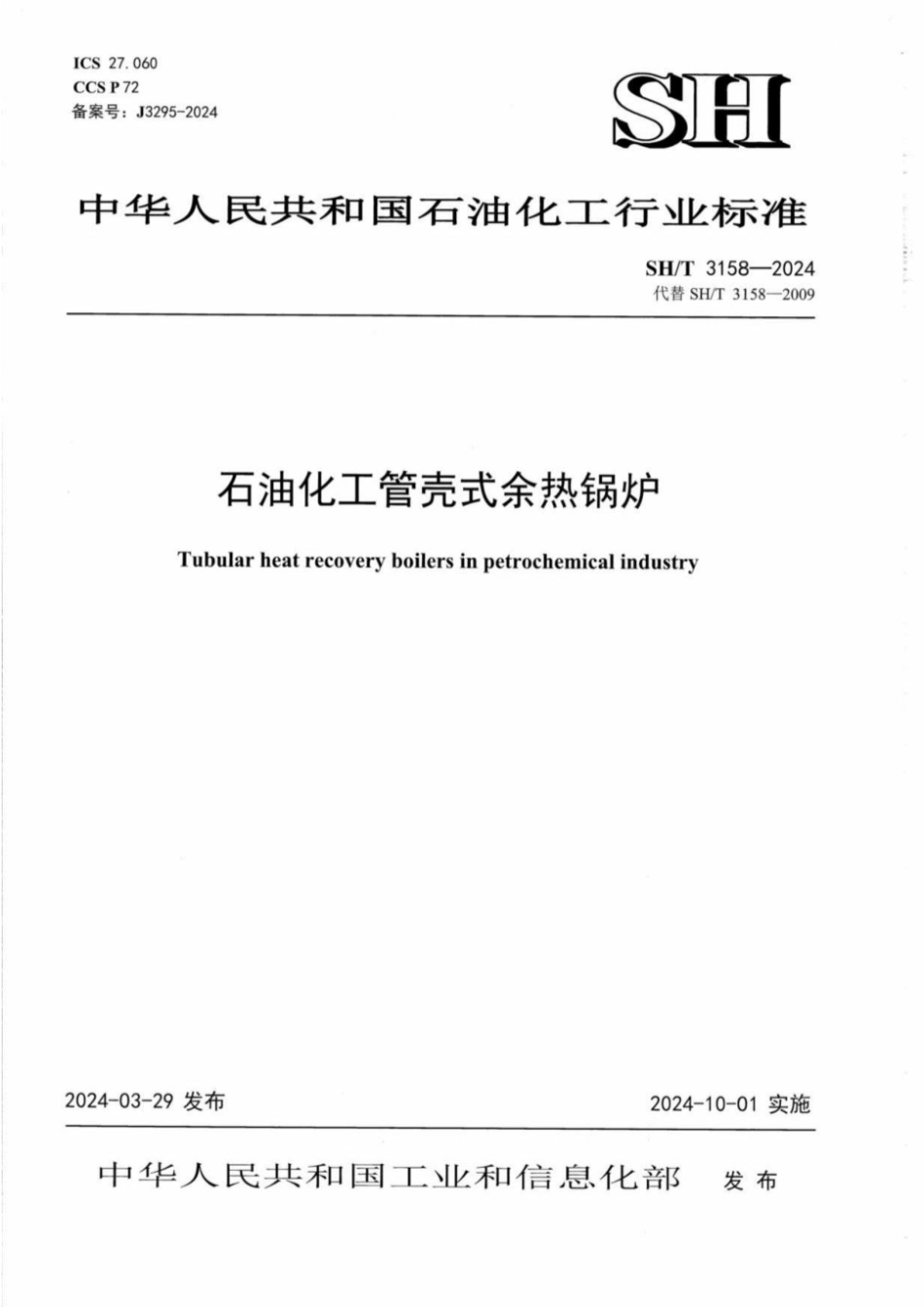 SH_T 3158-2024 石油化工管壳式余热锅炉.pdf_第1页