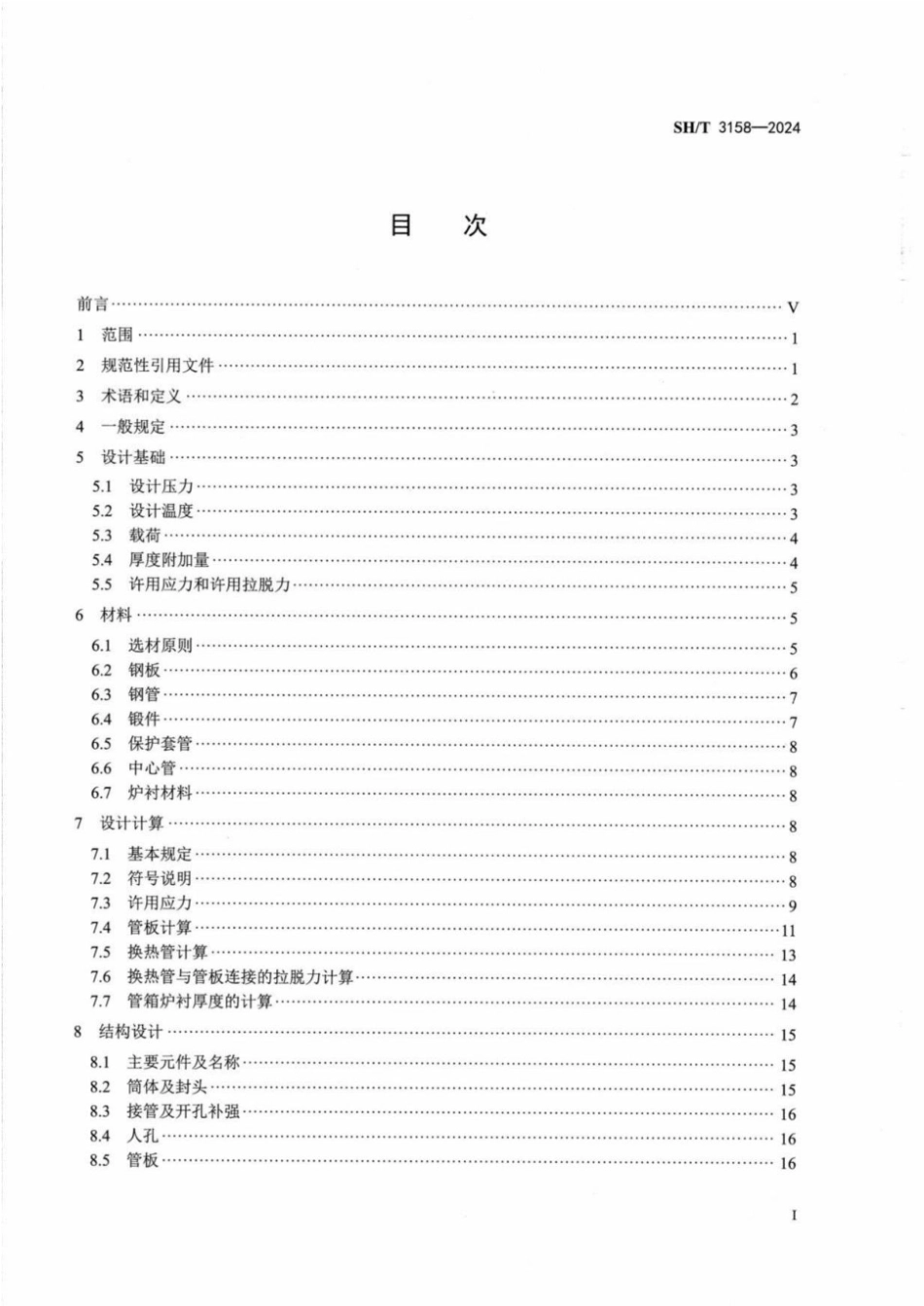 SH_T 3158-2024 石油化工管壳式余热锅炉.pdf_第2页