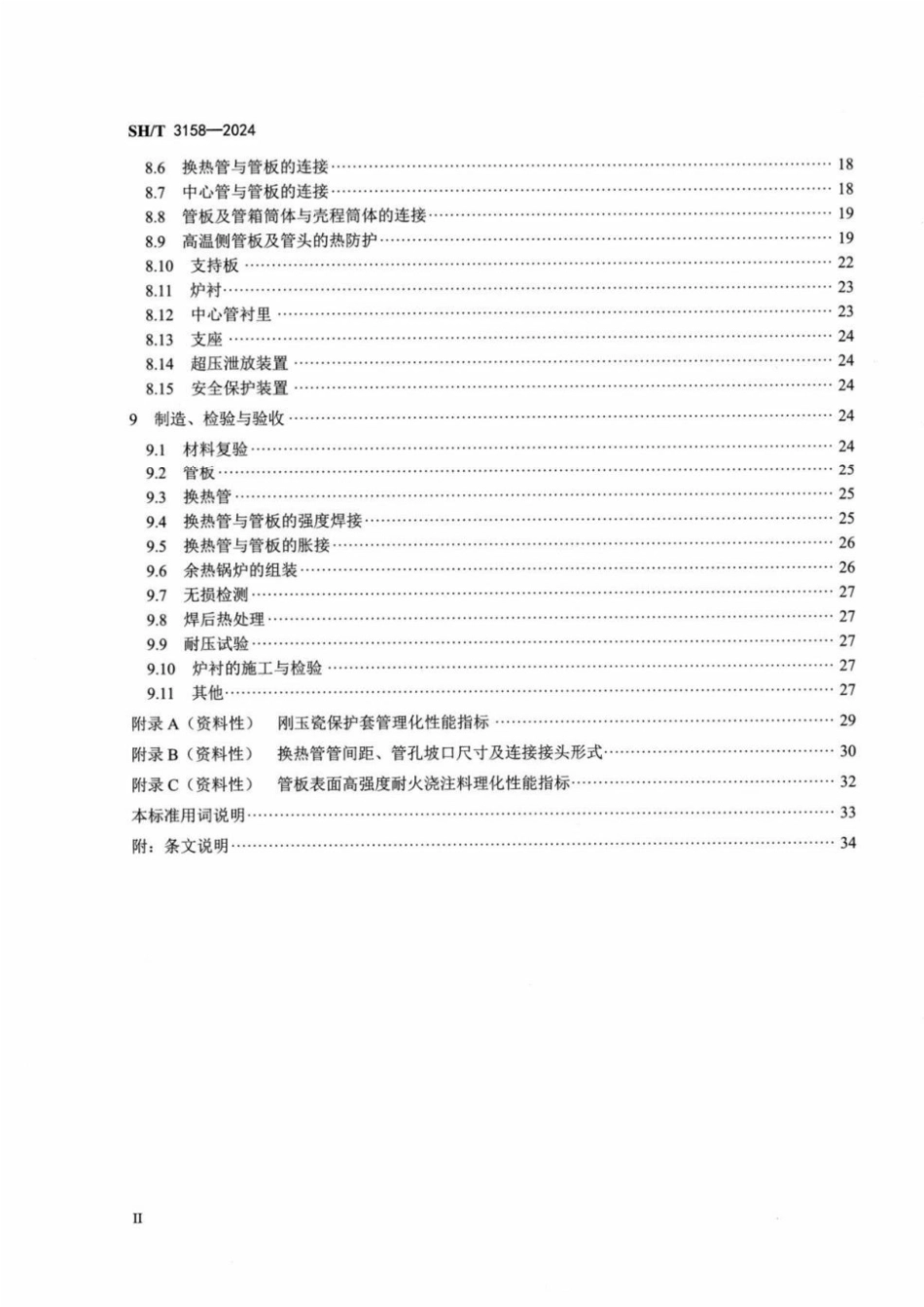 SH_T 3158-2024 石油化工管壳式余热锅炉.pdf_第3页