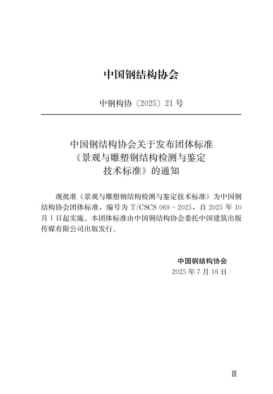 T_CSCS 069-2025 景观与雕塑钢结构检测与鉴定技术标准.pdf_第2页