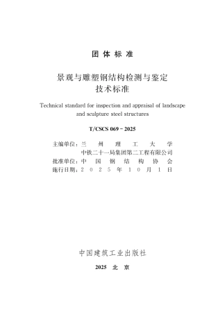 T_CSCS 069-2025 景观与雕塑钢结构检测与鉴定技术标准.pdf