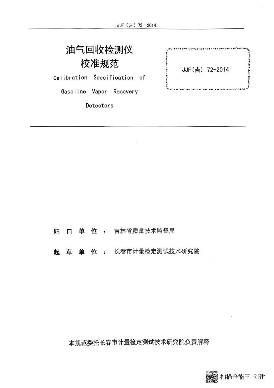JJF(吉) 72-2014 油气回收检测仪校准规范.pdf_第2页
