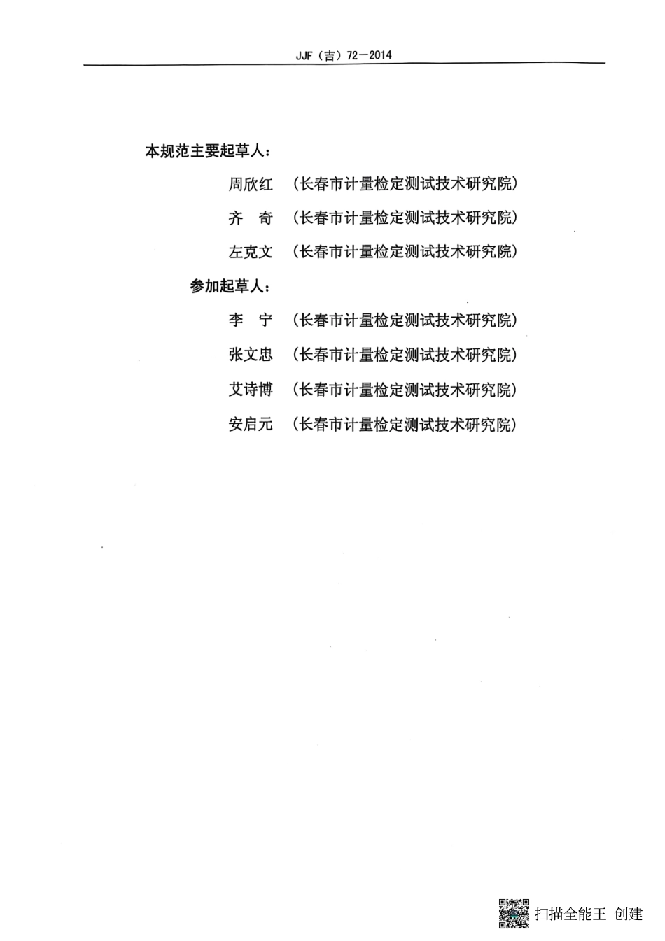 JJF(吉) 72-2014 油气回收检测仪校准规范.pdf_第3页