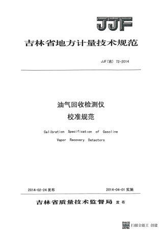 JJF(吉) 72-2014 油气回收检测仪校准规范.pdf
