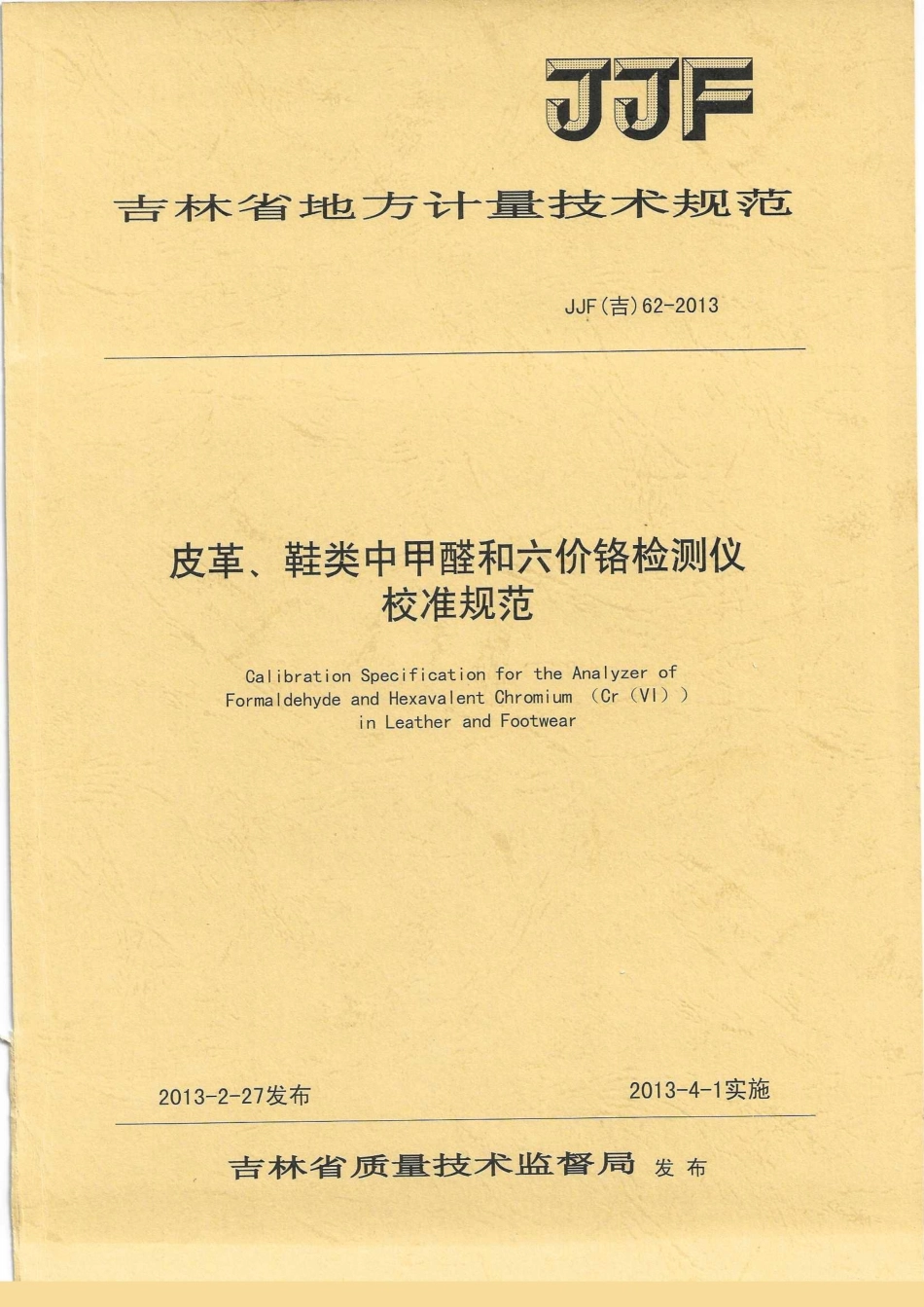 JJF(吉) 62-2013 皮革中甲醛和六价铬分析仪校准规范.pdf_第1页