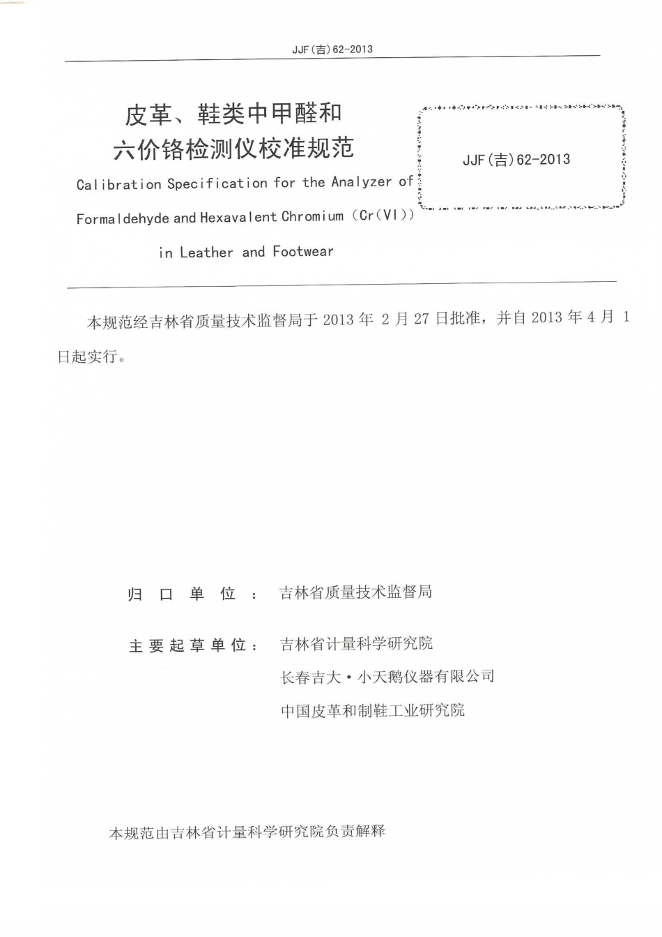 JJF(吉) 62-2013 皮革中甲醛和六价铬分析仪校准规范.pdf_第2页