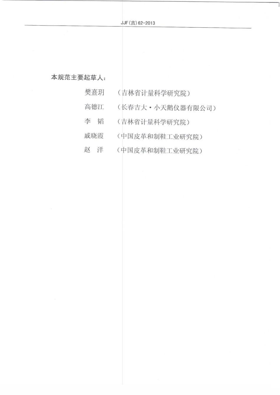 JJF(吉) 62-2013 皮革中甲醛和六价铬分析仪校准规范.pdf_第3页