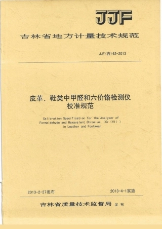 JJF(吉) 62-2013 皮革中甲醛和六价铬分析仪校准规范.pdf