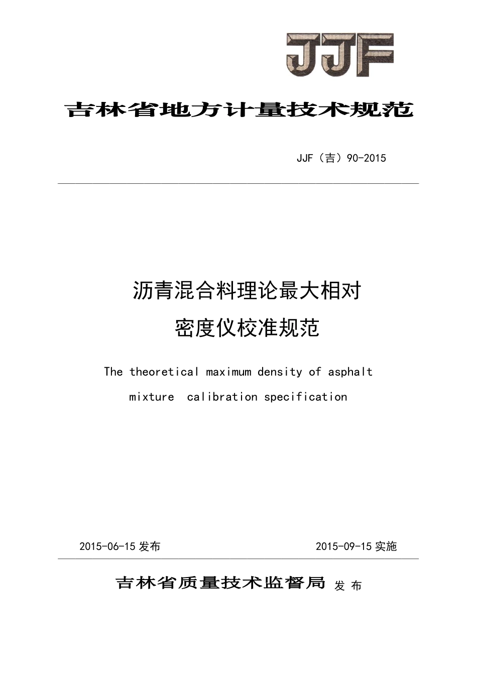 JJF(吉) 90-2015 沥青混合料理论最大相对密度仪校准规范.pdf_第1页