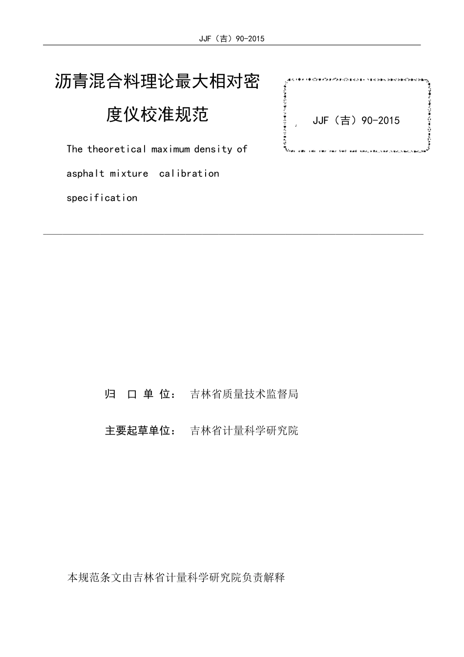 JJF(吉) 90-2015 沥青混合料理论最大相对密度仪校准规范.pdf_第3页