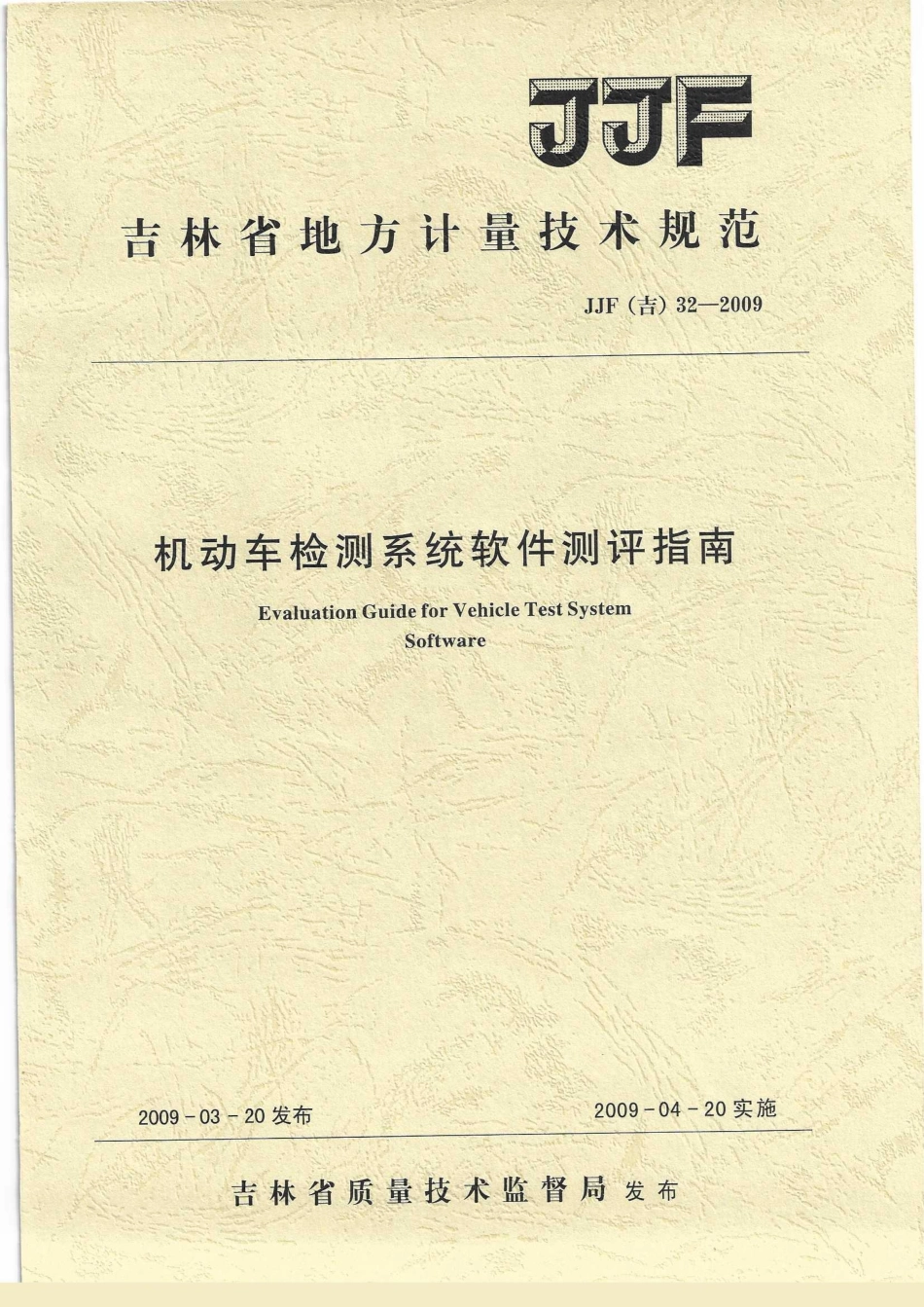 JJF(吉) 32-2009 机动车检测系统软件测评指南.pdf_第1页