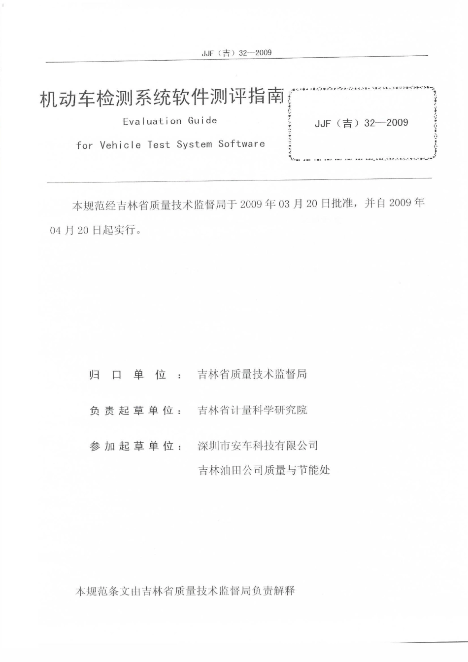 JJF(吉) 32-2009 机动车检测系统软件测评指南.pdf_第2页