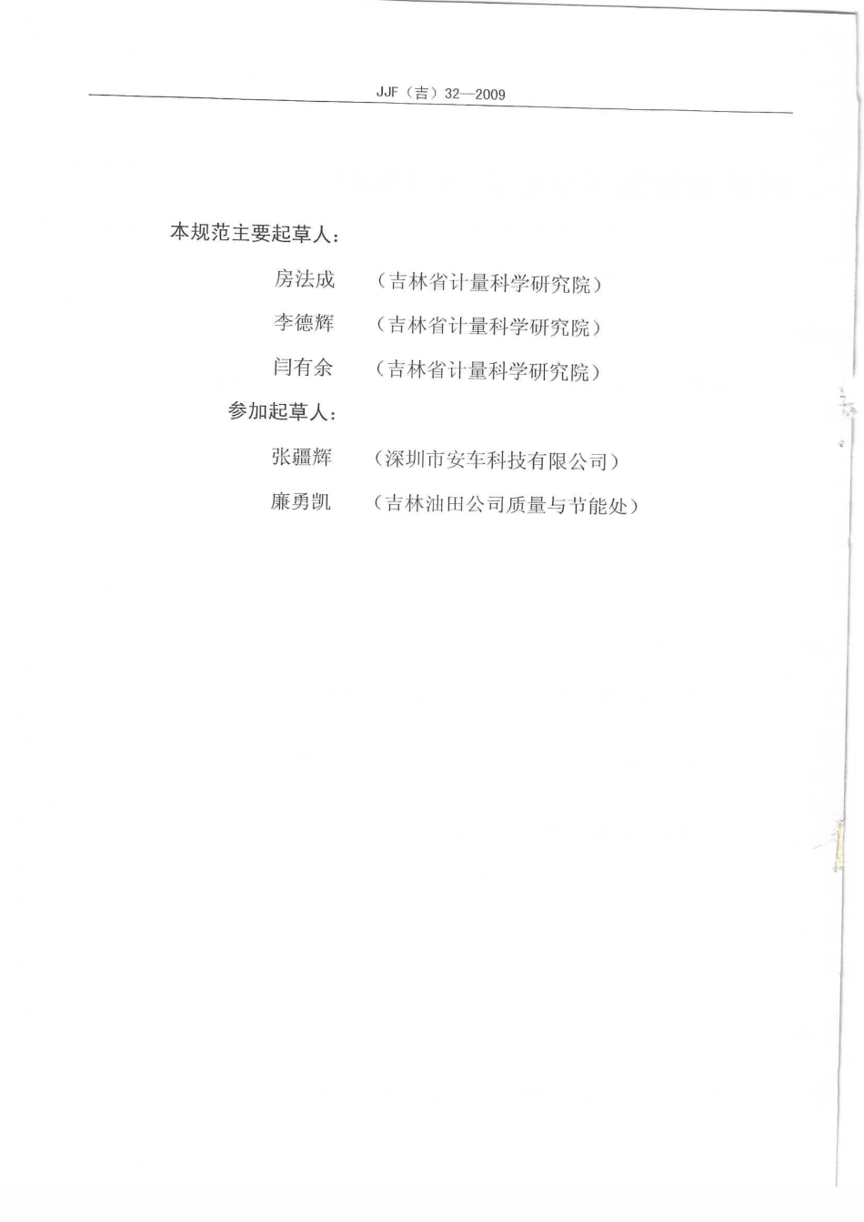 JJF(吉) 32-2009 机动车检测系统软件测评指南.pdf_第3页