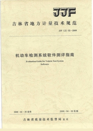 JJF(吉) 32-2009 机动车检测系统软件测评指南.pdf