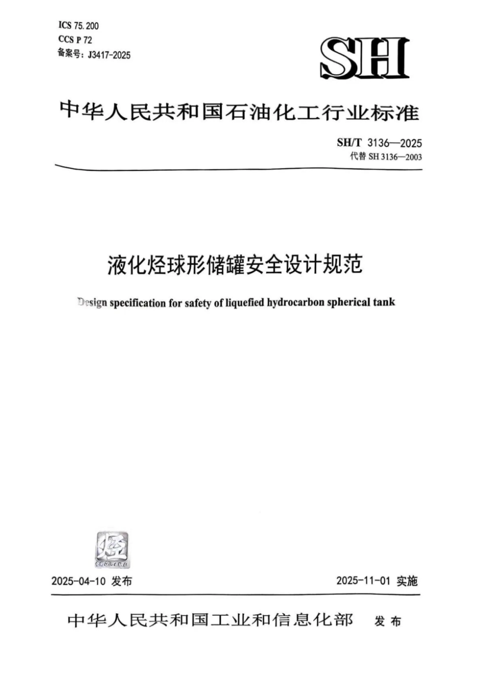 SH_T 3136-2025 液化烃球形储罐安全设计规范.pdf_第1页