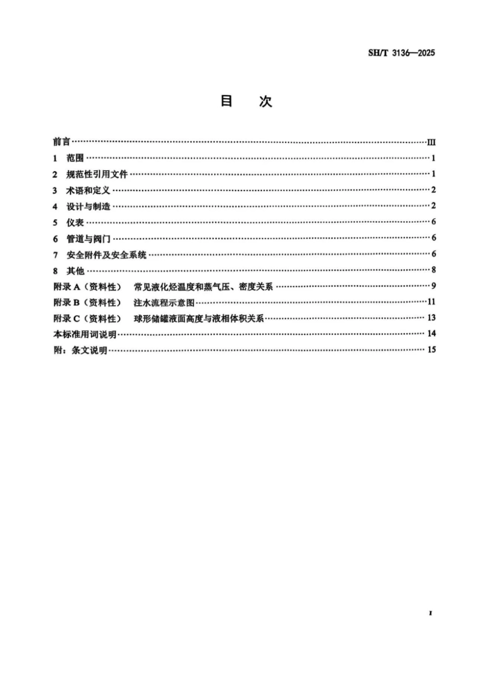 SH_T 3136-2025 液化烃球形储罐安全设计规范.pdf_第2页