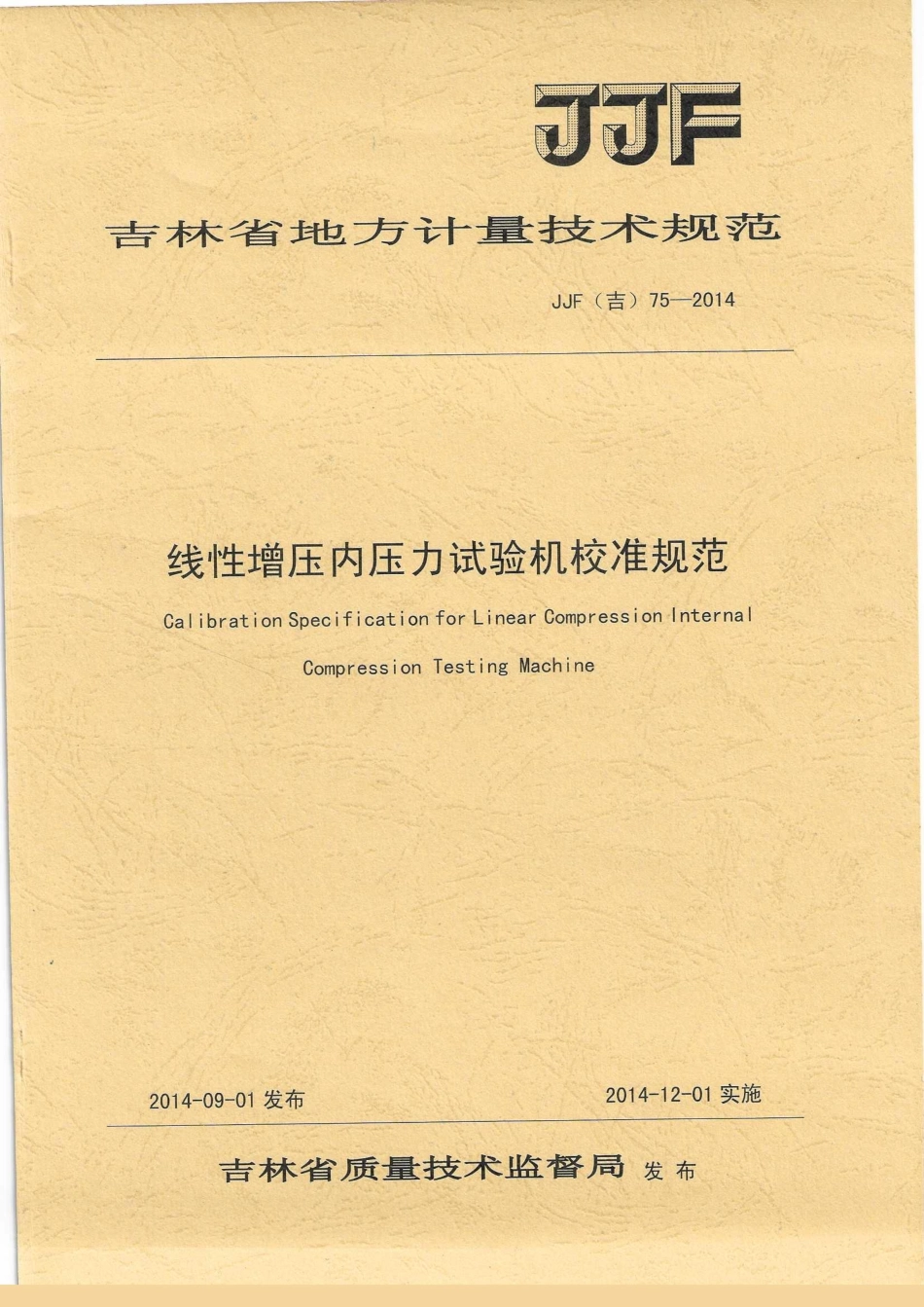 JJF(吉) 75-2014 线性增压内压力试验机校准规范.pdf_第1页