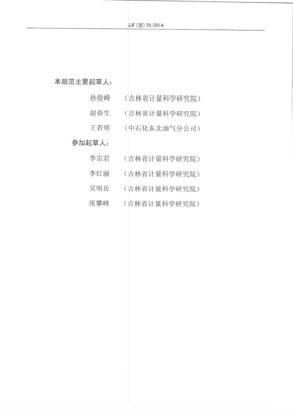 JJF(吉) 75-2014 线性增压内压力试验机校准规范.pdf_第3页