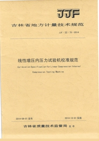 JJF(吉) 75-2014 线性增压内压力试验机校准规范.pdf