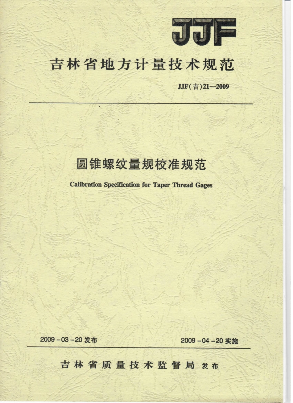 JJF(吉) 21-2009 圆锥螺纹量规校准规范.pdf_第1页