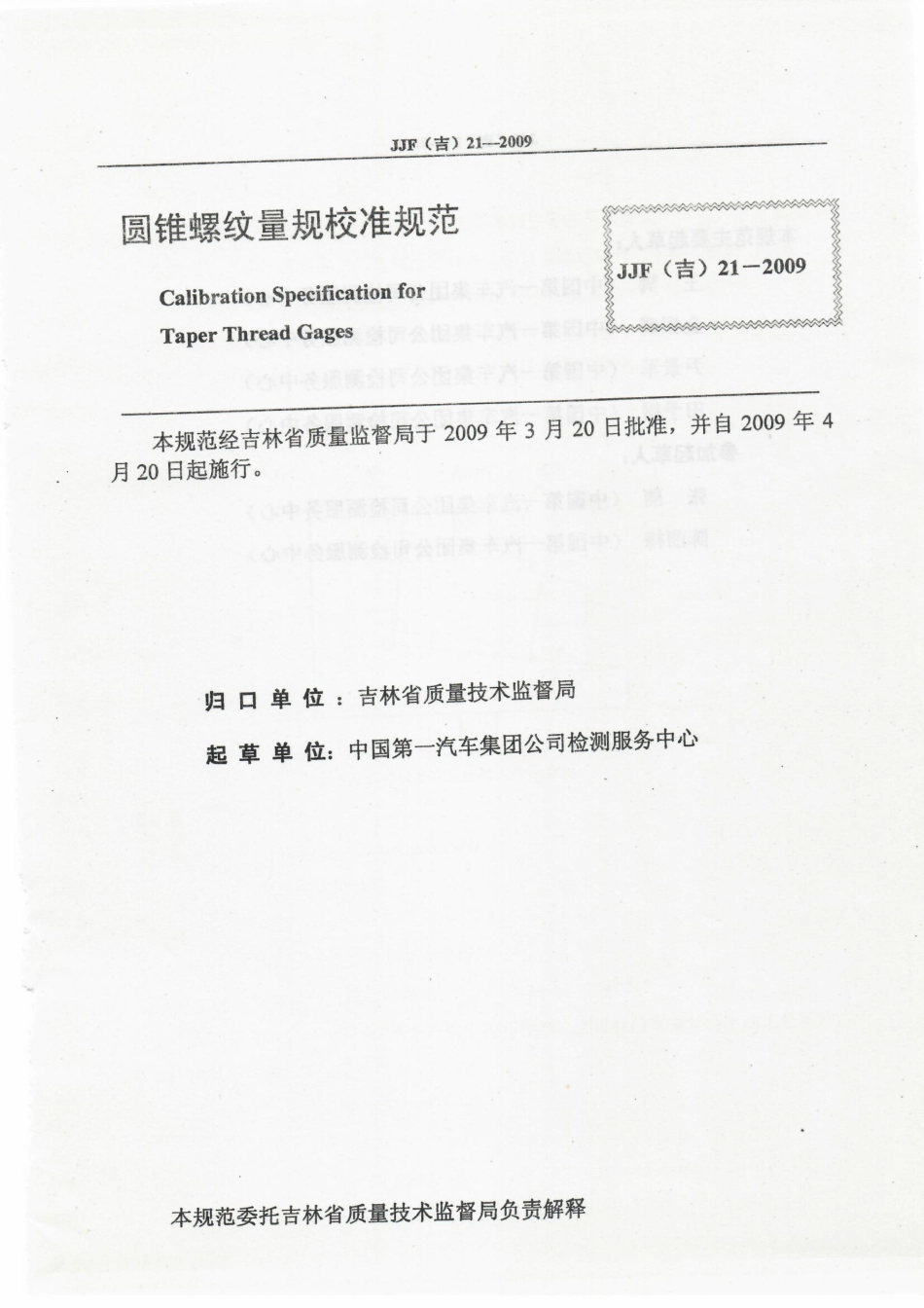 JJF(吉) 21-2009 圆锥螺纹量规校准规范.pdf_第2页