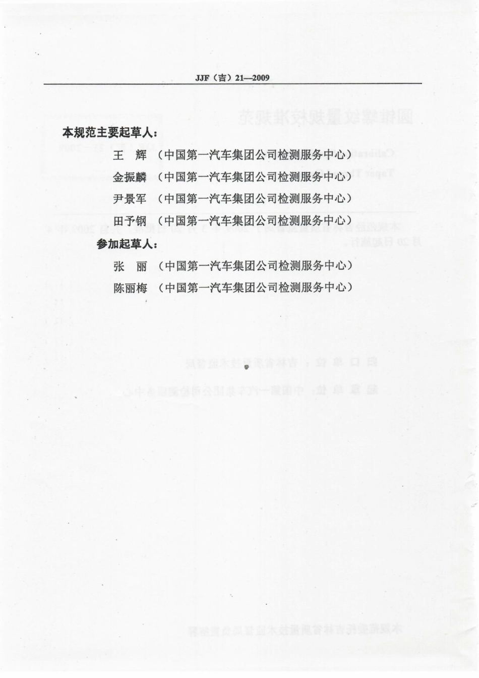 JJF(吉) 21-2009 圆锥螺纹量规校准规范.pdf_第3页