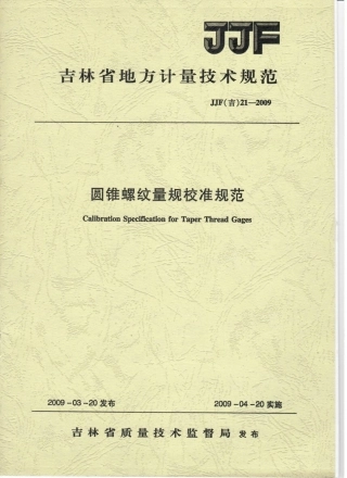 JJF(吉) 21-2009 圆锥螺纹量规校准规范.pdf