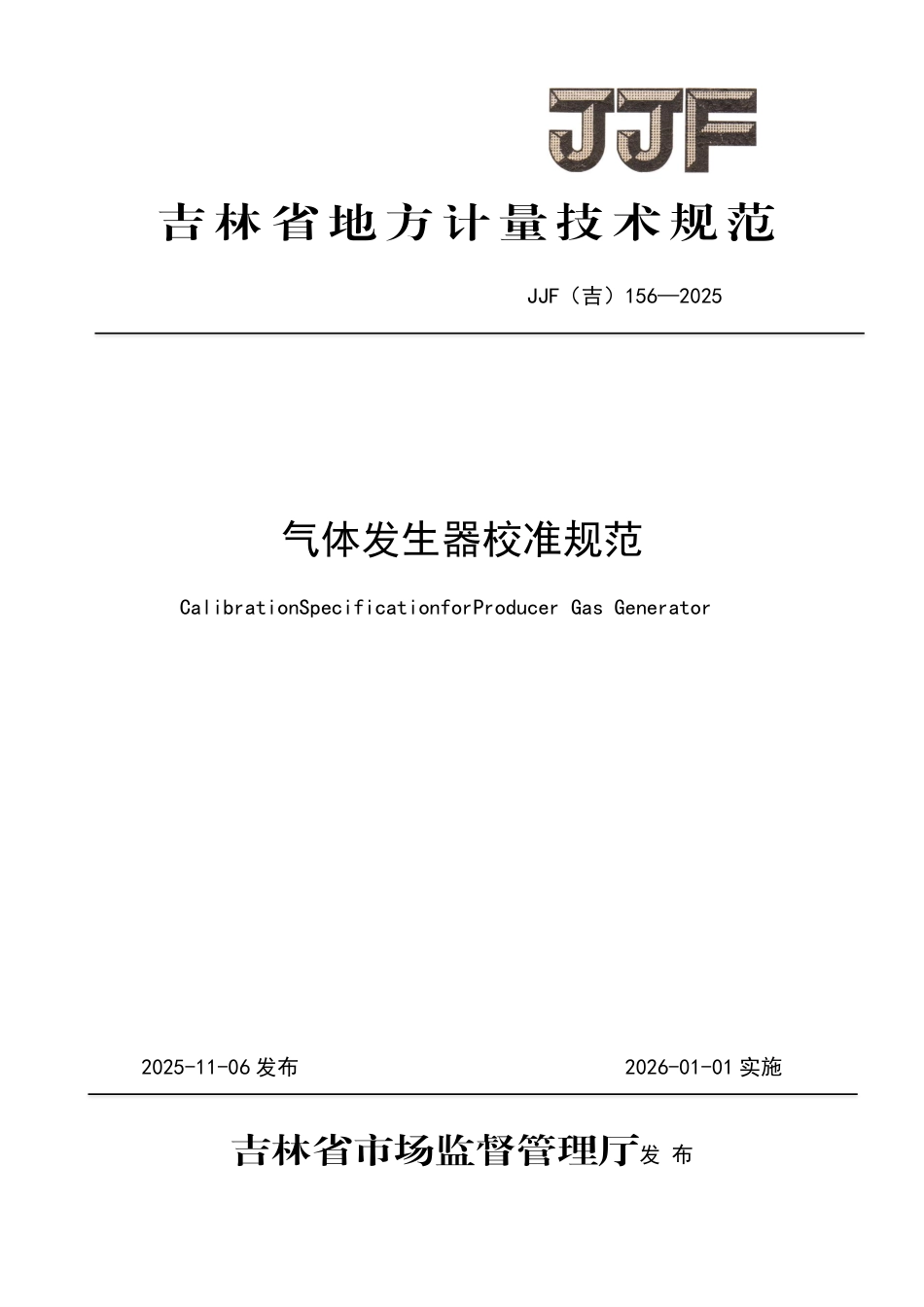 JJF(吉) 156-2025 气体发生器校准规范.pdf_第1页