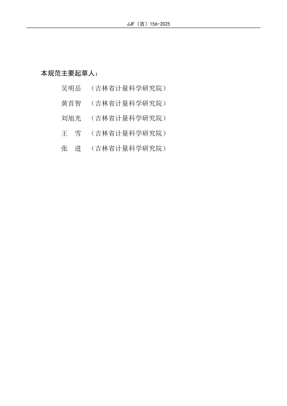 JJF(吉) 156-2025 气体发生器校准规范.pdf_第3页