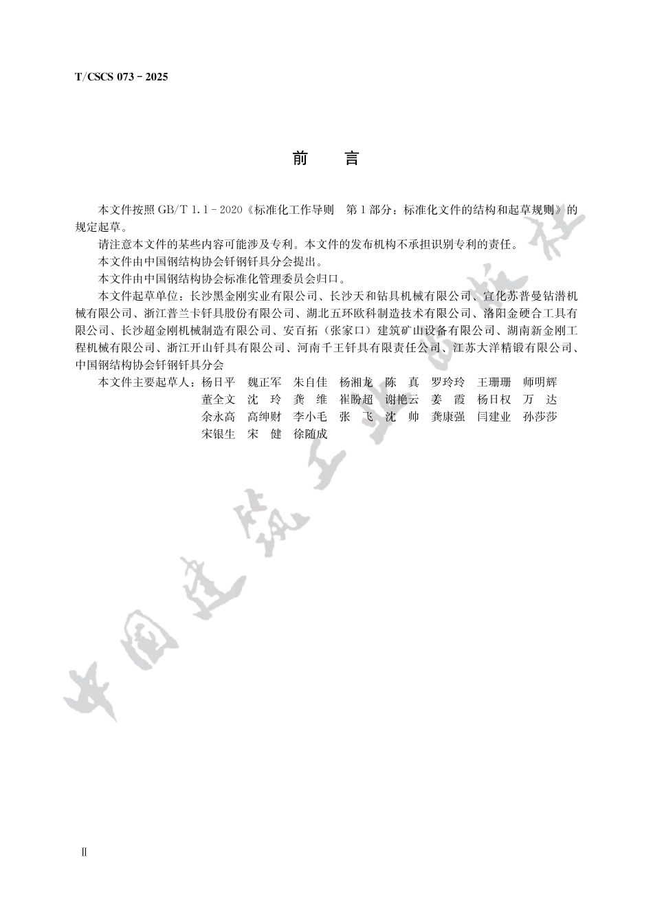 T_CSCS 73-2025 气动潜孔冲击器和潜孔钻头.pdf_第2页