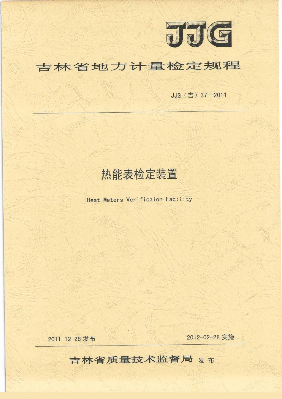 JJG(吉) 37-2011 热能表检定装置检定规程.pdf_第1页