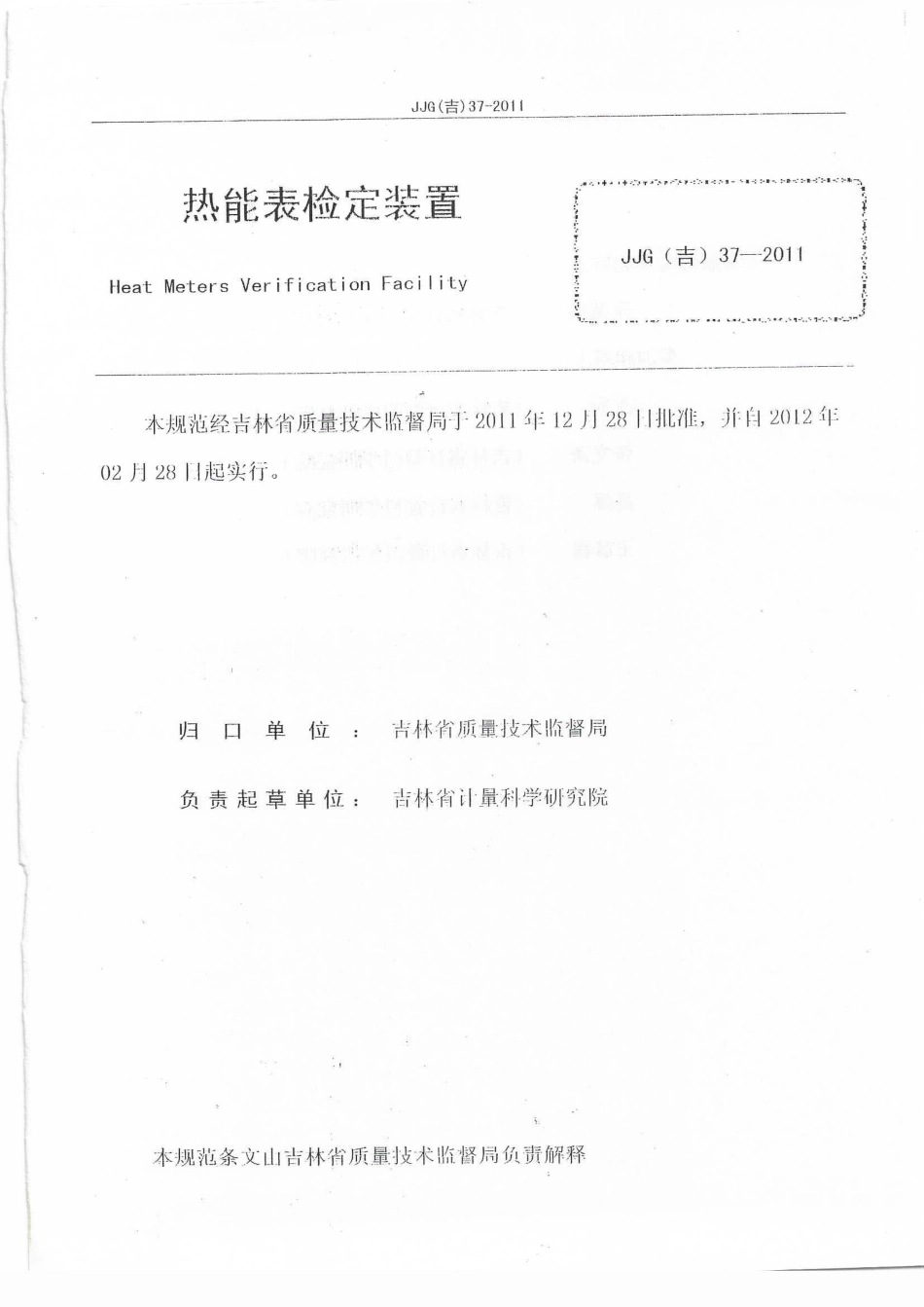 JJG(吉) 37-2011 热能表检定装置检定规程.pdf_第2页