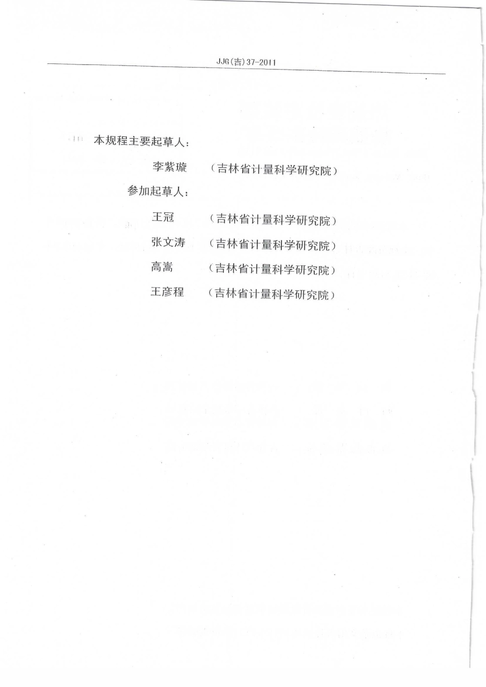 JJG(吉) 37-2011 热能表检定装置检定规程.pdf_第3页